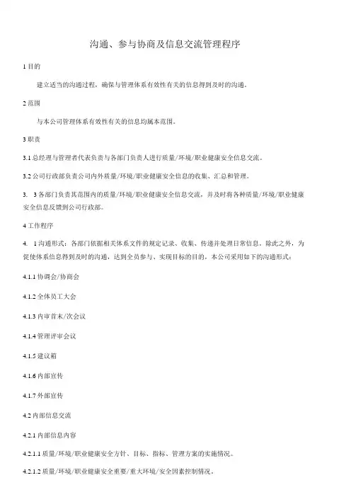 沟通、参与协商及信息交流管理程序