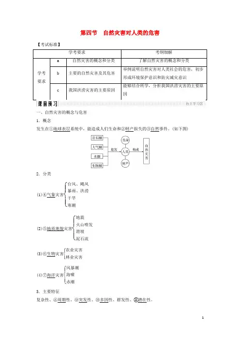 2019版高中地理 第四章  4.4 自然灾害对人类的危害学案 湘教版必修1
