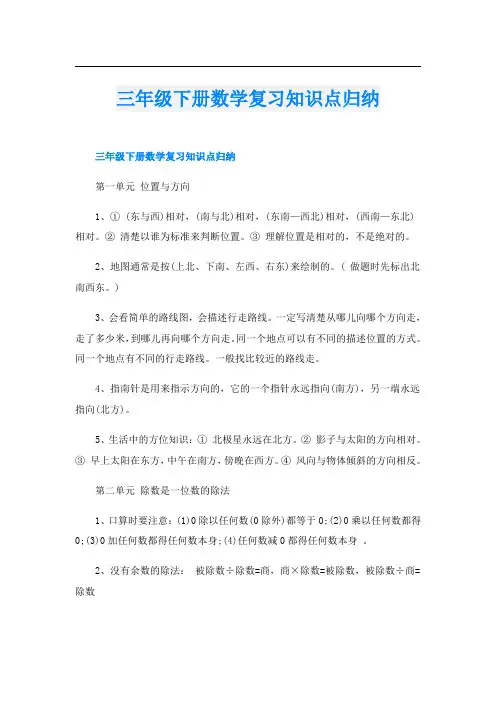 三年级下册数学复习知识点归纳