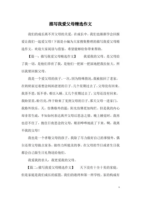 描写我爱父母精选作文