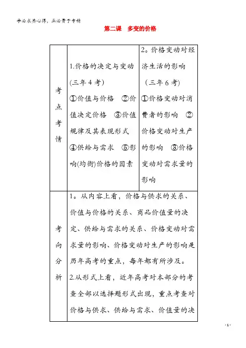 2021高考政治一轮复习第一部分经济生活第一单元生活与消费第二课多变的价格教案