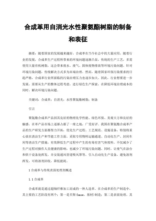 合成革用自消光水性聚氨酯树脂的制备和表征