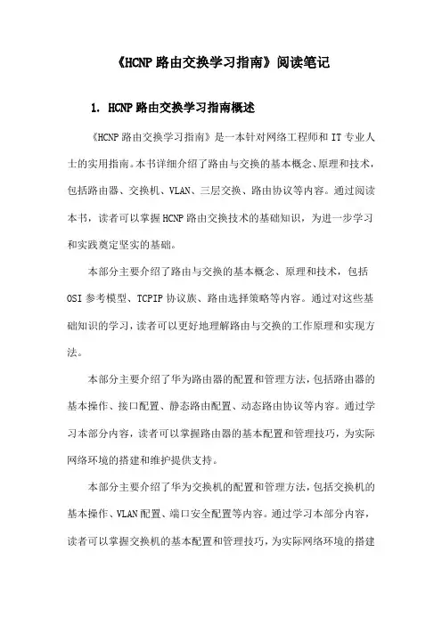 HCNP路由交换学习指南阅读笔记