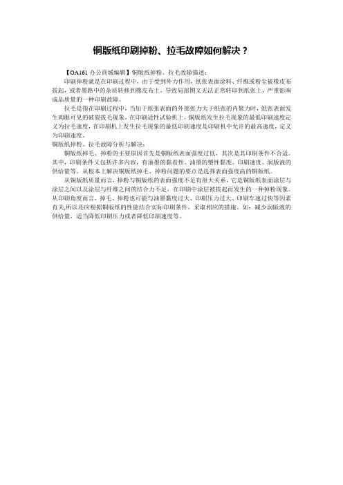 铜版纸印刷掉粉、拉毛故障如何解决？