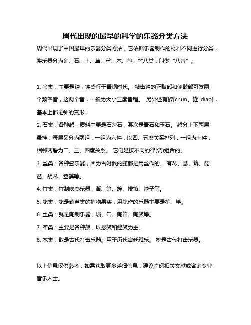 周代出现的最早的科学的乐器分类方法