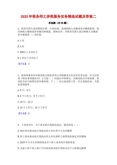 2023年税务师之涉税服务实务精选试题及答案二