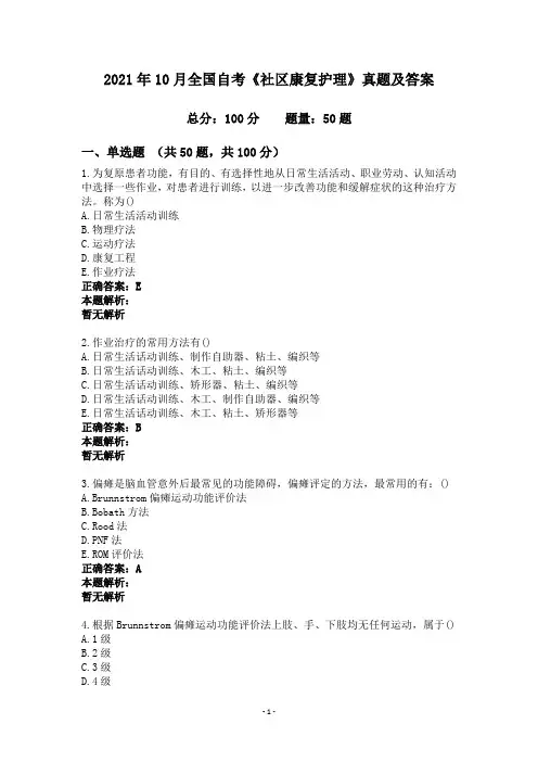 2021年10月全国自考《社区康复护理》真题及答案