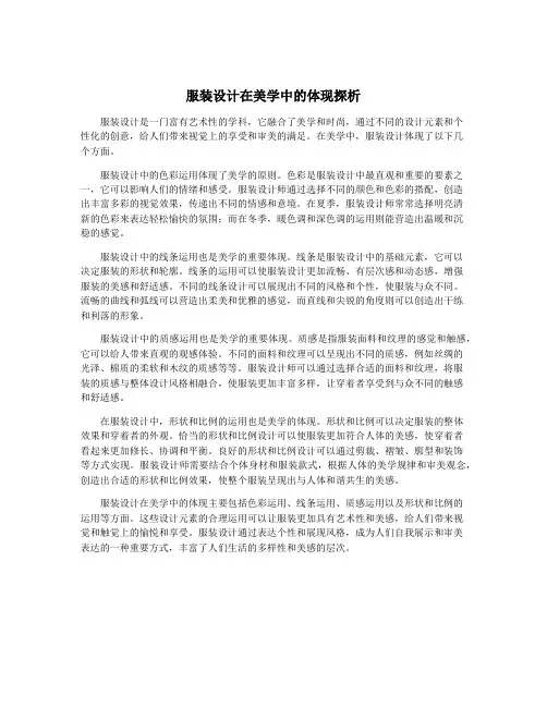 服装设计在美学中的体现探析