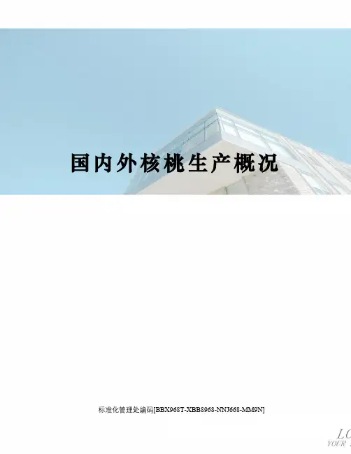 国内外核桃生产概况