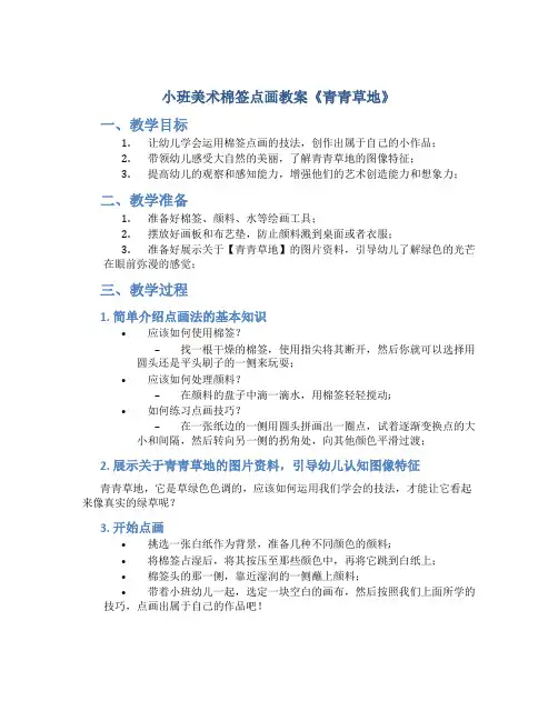 小班美术棉签点画教案《青青草地》