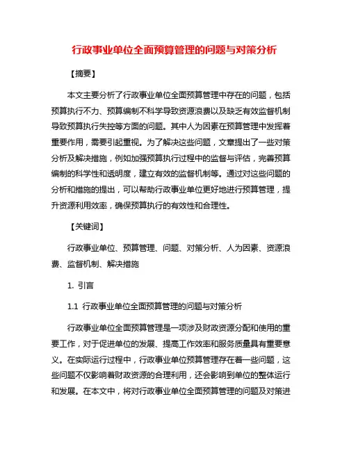 行政事业单位全面预算管理的问题与对策分析