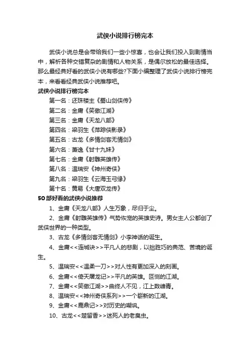 武侠小说排行榜完本