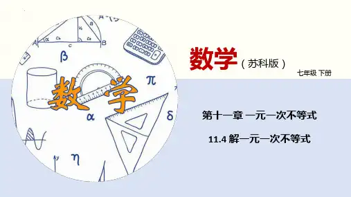七下数学课件： 解一元一次不等式(课件)