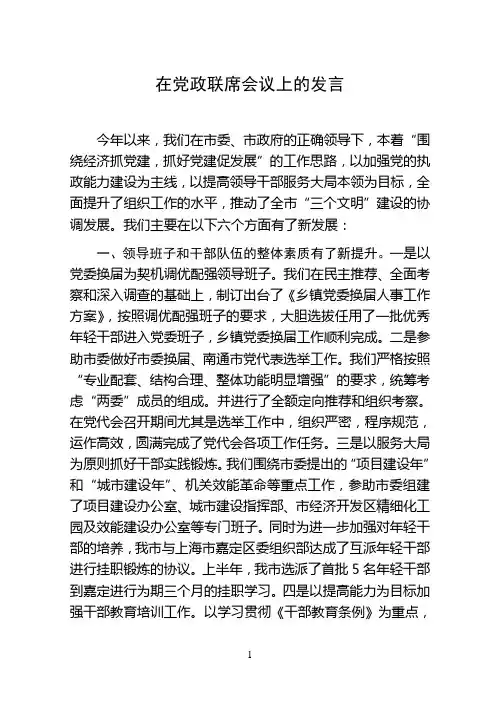 在党政联席会议上的发言