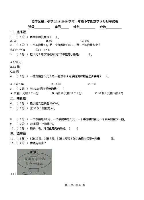 青羊区第一小学2018-2019学年一年级下学期数学3月月考试卷