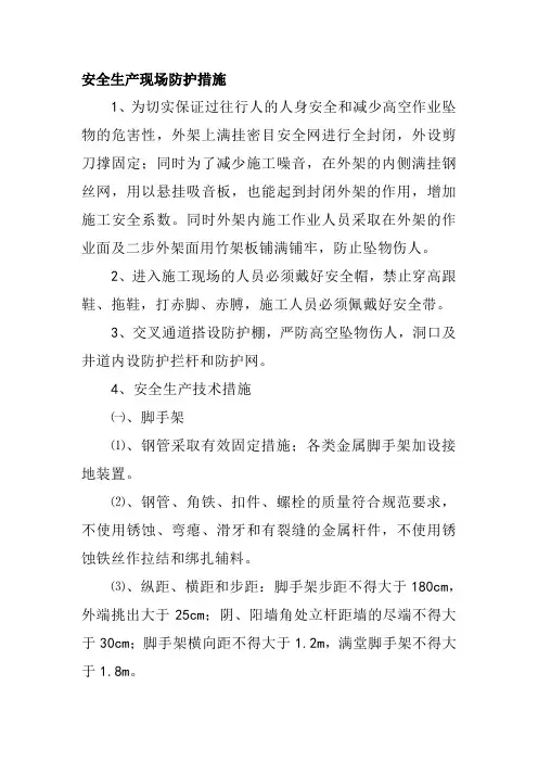 安全生产现场防护措施