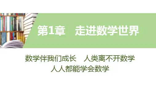 数学伴我们成长 人类离不开数学 人人都能学会数学