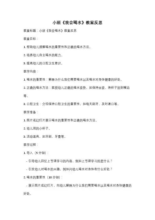 小班《我会喝水》教案反思