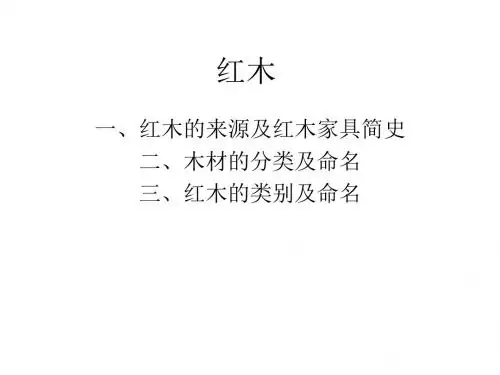红木
