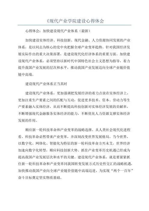 《现代产业学院建设心得体会