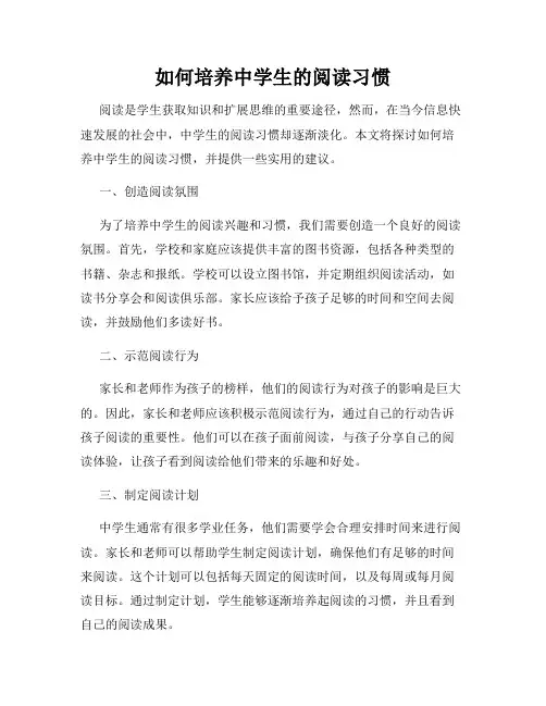 如何培养中学生的阅读习惯