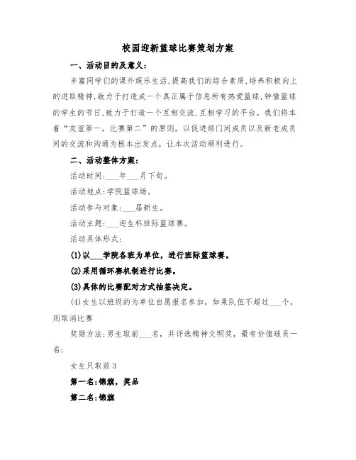 校园迎新篮球比赛策划方案(二篇)