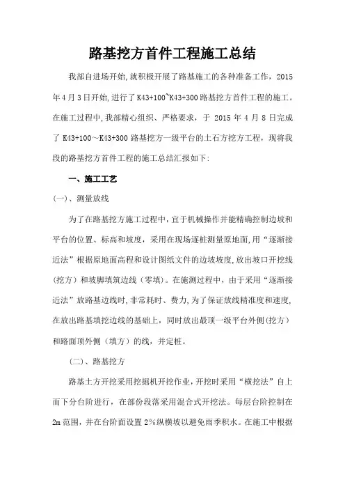 路基挖方首件工程施工总结