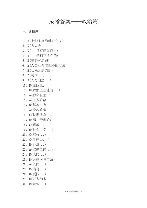 2020年成人高考专升本答案(政治篇)