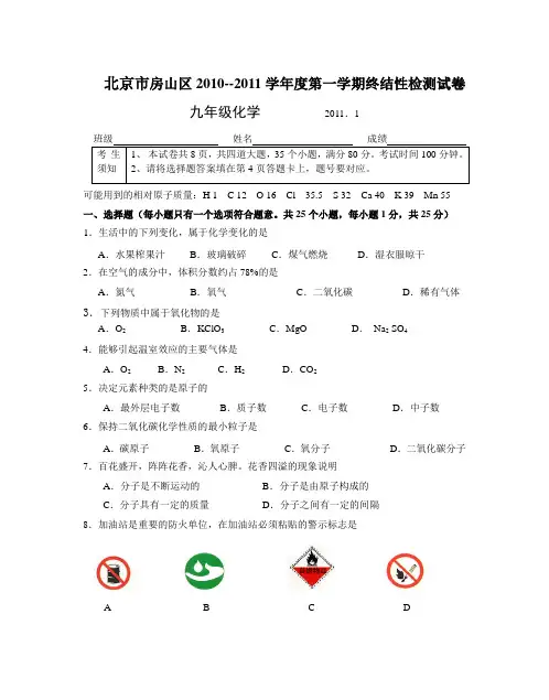 人教版九年级化学上册北京市房山区--第一学期终结性检测试卷.docx
