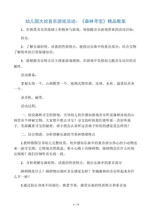 幼儿园大班音乐游戏活动：《森林寻宝》精品教案
