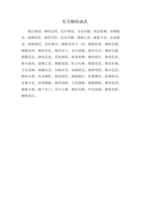 有关柳的成语