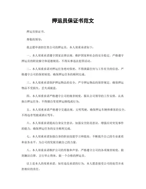 押运员保证书范文