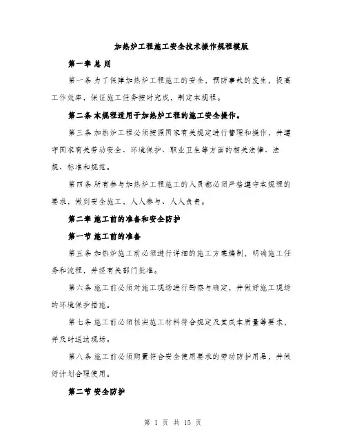 加热炉工程施工安全技术操作规程模版（四篇）