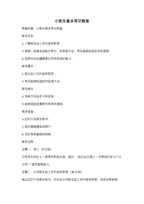小医生基本常识教案