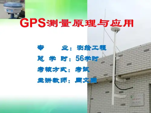 GPS测量原理与应用第一章  华北科技学院版本课件