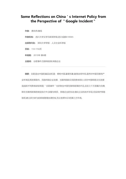 从“谷歌事件”管窥中国互联网政策
