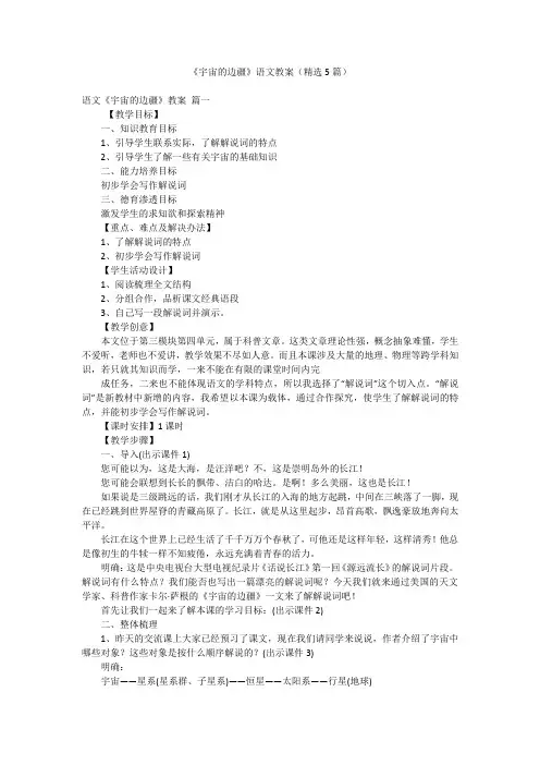 《宇宙的边疆》语文教案(精选5篇)