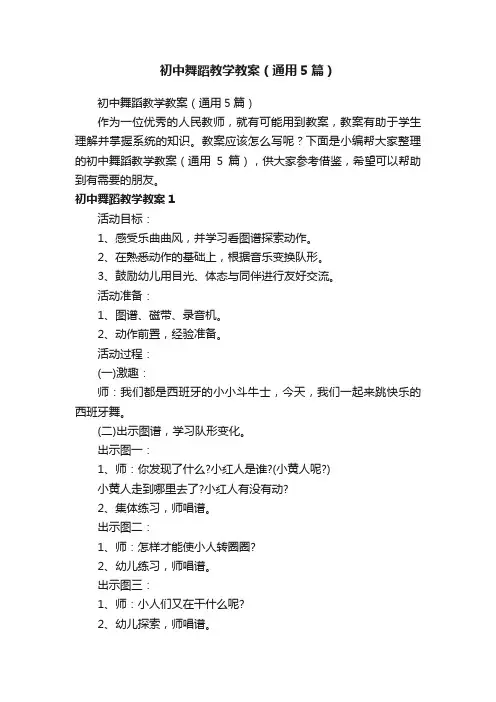 初中舞蹈教学教案（通用5篇）