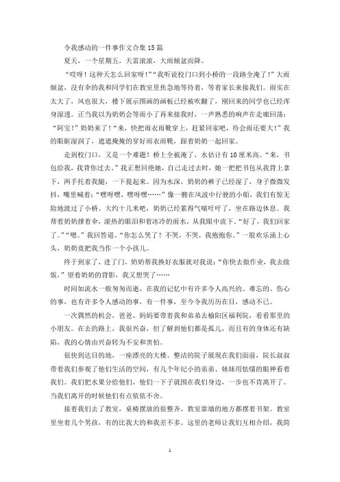 令我感动的一件事作文合集15篇(精选)