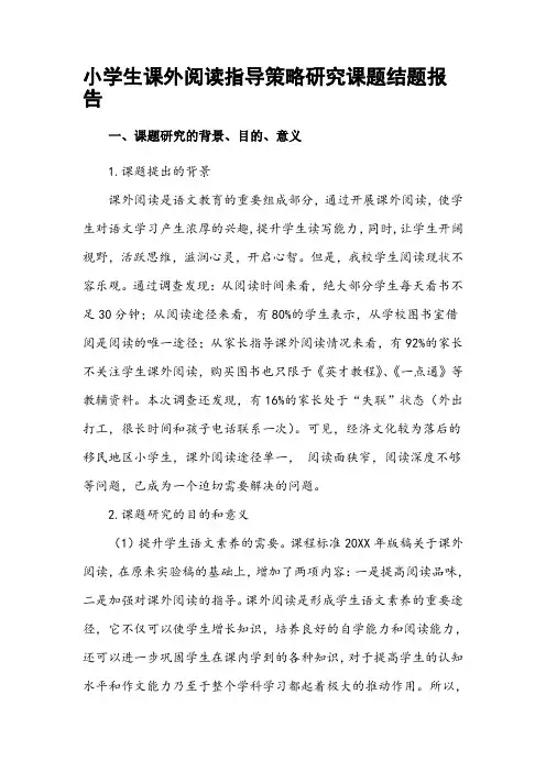 小学生课外阅读指导策略研究课题结题报告