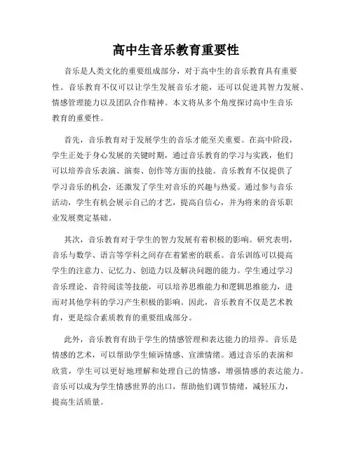 高中生音乐教育重要性