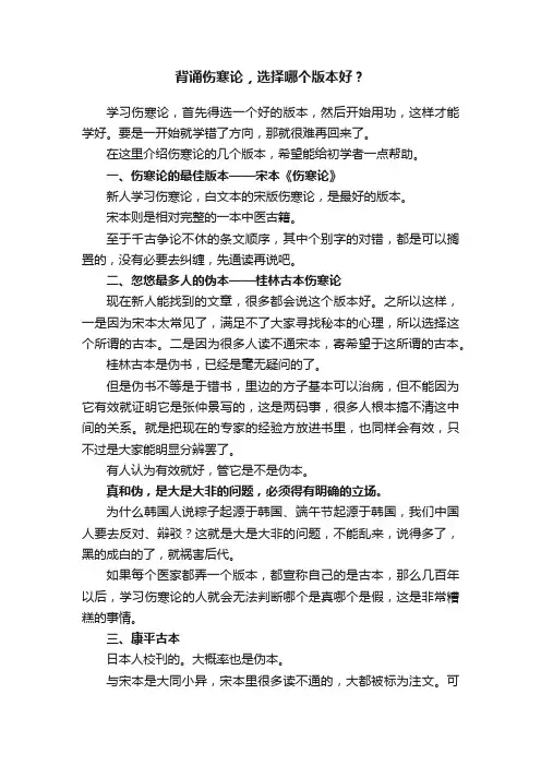 背诵伤寒论，选择哪个版本好？