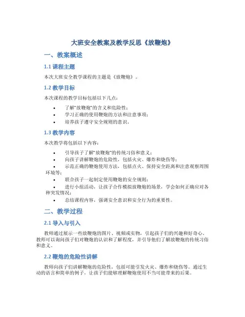 大班安全教案及教学反思《放鞭炮》