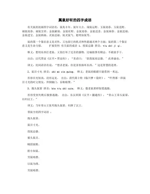 属鼠好听的四字成语