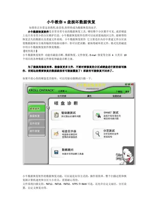 小牛教你u盘损坏数据恢复