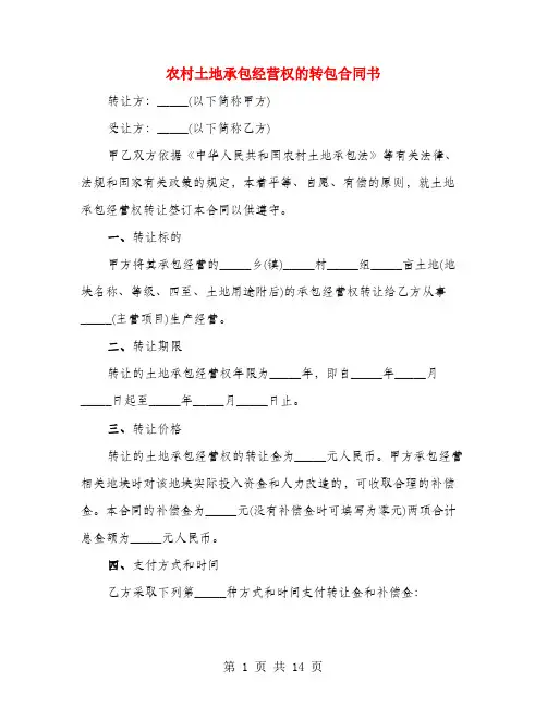农村土地承包经营权的转包合同书(3篇)