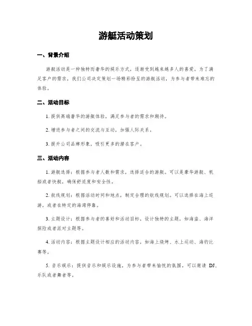 游艇活动策划