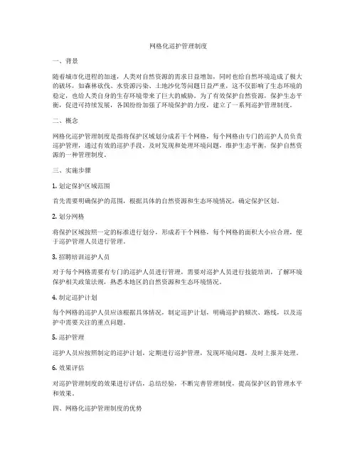 网格化巡护管理制度