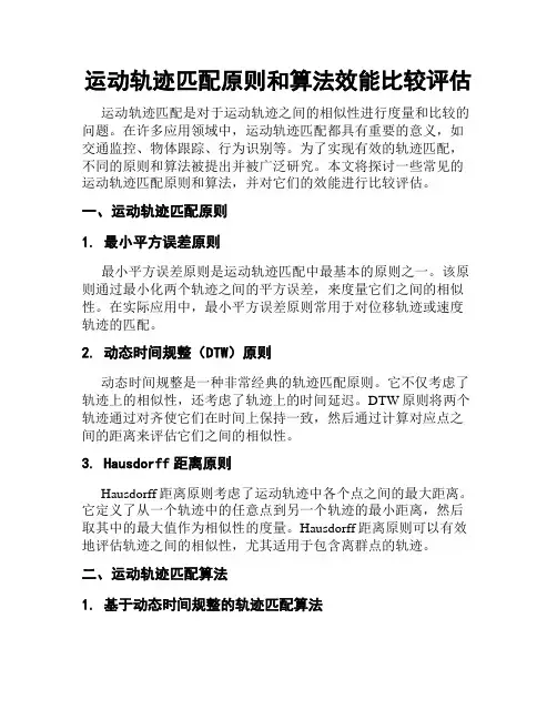 运动轨迹匹配原则和算法效能比较评估