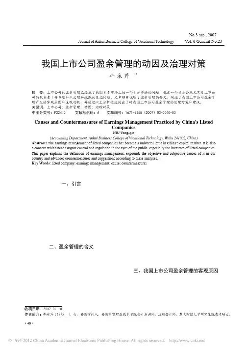 我国上市公司盈余管理的动因及治理对策